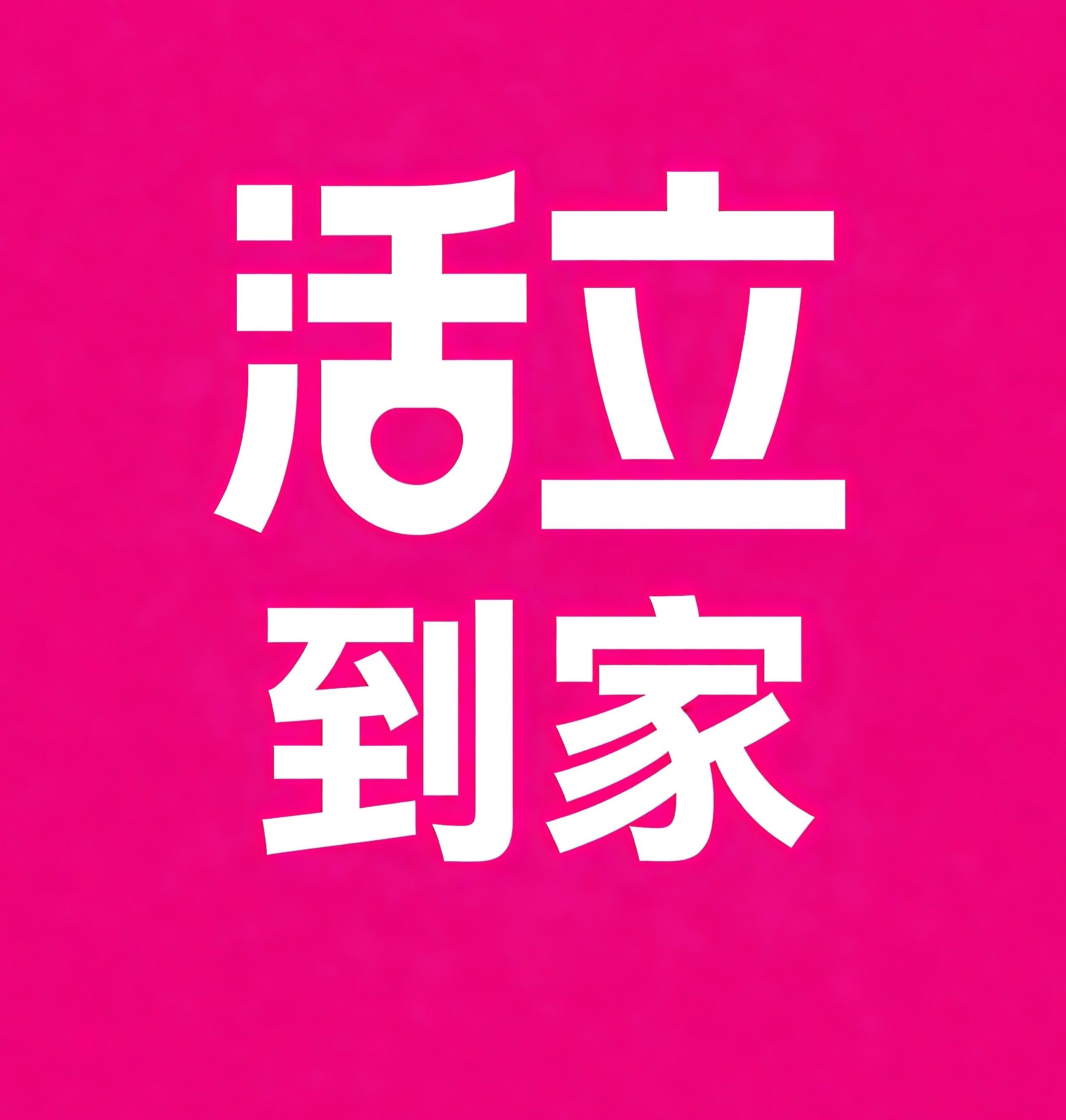 枣阳活立到家